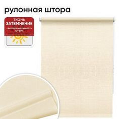Рулонные шторы 160 см х 175 см, бежевый Шантунг Уют