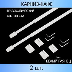 Карниз MP-GROUP "КАФЕ" телескопический 60 см - 100 см Белый глянец 2 шт