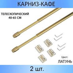 Карниз MP-GROUP "КАФЕ" телескопический 40 см - 65 см Латунь 2 шт