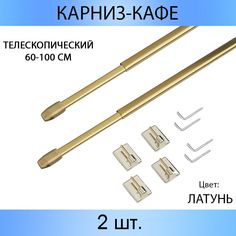 Карниз MP-GROUP "КАФЕ" телескопический 60 см - 100 см Латунь 2 шт