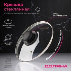 Крышка стеклянная для сковороды и кастрюли «Доляна», d=20 см, нержавеющий обод, пластикова