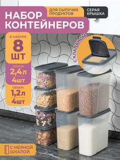 Банки для сыпучих продуктов Violet набор 8шт: 1,2л -4шт, 2,4л -4шт, цвет серый