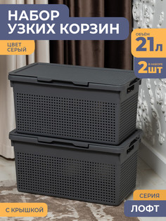 Корзина для хранения Violet узкая с крышкой 21л Лофт, набор 2шт, цвет серый