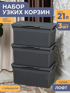 Корзина для хранения Violet узкая с крышкой 21л Лофт, набор 3шт, цвет серый