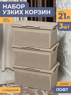 Корзина для хранения Violet узкая с крышкой 21л Лофт, набор 3шт, цвет латте