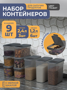 Банки для сыпучих продуктов Violet набор 9шт: 1,2л -6шт, 2,4 -3шт графит