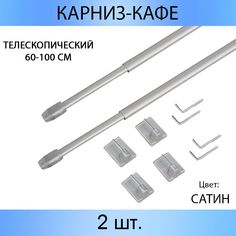 Карниз MP-GROUP "КАФЕ" телескопический 60 см - 100 см Сатин 2 шт