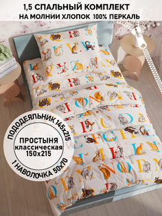 Постельное белье Кот Коттон "Алфавит" 1,5-сп