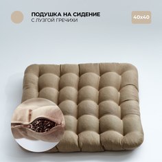 Подушка на стул Bio-Line 40х40 см с гречневой лузгой бежевый