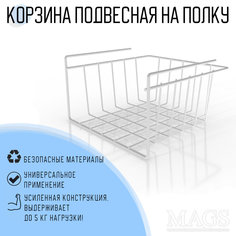 Корзина подвесная на полку MAGS, EASY-SYSTEM 260х260х150 цв. белый