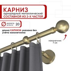 Карниз Уют ОСТ однорядный для штор и тюля 240 см D20, шампань, наконечник Шар составной