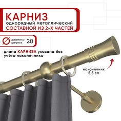 Карниз однорядный Уют ОСТ для штор и тюля 160 см D20 шампань наконечник Гиро Составной