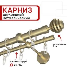 Карниз двухрядный Уют ОСТ для штор и тюля 160см D20 и 16 мм шампань наконечник Шар Скан