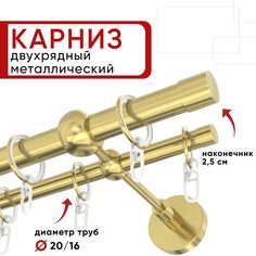 Карниз двухрядный для штор и тюля 180см D20 и 16 мм Уют ОСТ