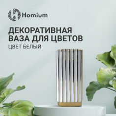 Ваза интерьерная Homium для цветов керамическая, H23 см, цвет белый