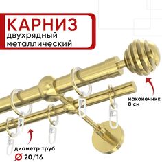 Карниз двухрядный Уют ОСТ для штор и тюля 400см D20 и 16 мм наконечник Шар Скан