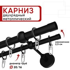 Карниз двухрядный для штор и тюля Уют 360см, D 20 и 16 мм, ОСТ, черный, Цилиндр