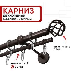 Карниз двухрядный для штор и тюля Уют 280см, D 20 и 16 мм, ОСТ, шоколад, Глобо