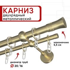 Карниз двухрядный для штор и тюля Уют 280см D20 и 16 мм шампань, наконечник Гиро