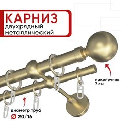 Карниз двухрядный Уют ОСТ для штор и тюля 180см D20 и 16 мм шампань наконечник Шар