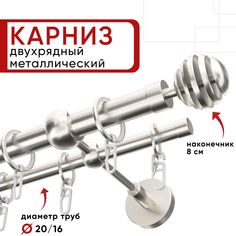 Карниз двухрядный для штор и тюля 320см D20 и 16 мм Уют ОСТ