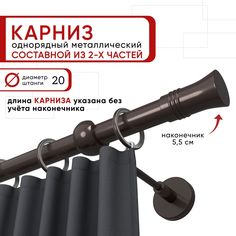 Карниз для штор и тюля однорядный Уют 160 см D20 ОСТ, шоколад, Гиро составной