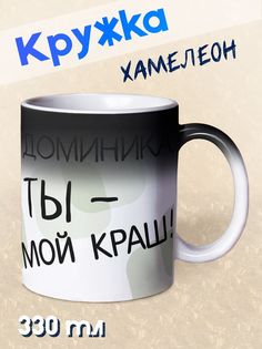 Кружка Ты мой краш, Доминика, хамелеон No Brand