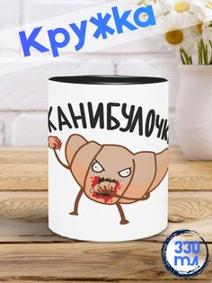 Кружка Канибулочка, черный No Brand