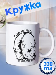 Кружка Я снял все маски, белый No Brand