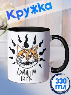 Кружка Домашний тигр, черный No Brand