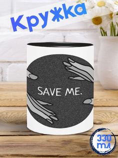 Кружка Save me, черный No Brand