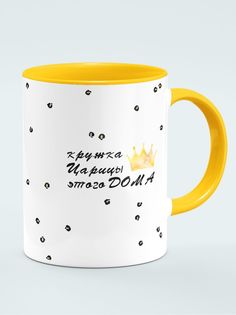 Кружка Царицы этого дома, желтый No Brand