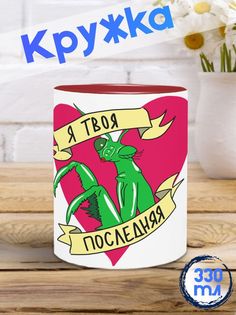Кружка Я твоя последняя, красный No Brand