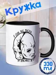 Кружка Я снял все маски, черный No Brand