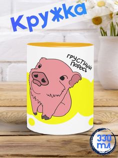 Кружка Грустный порось, желтый No Brand