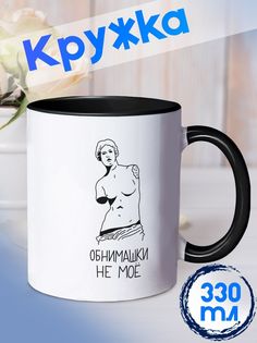 Кружка Обнимашки не мое, черный No Brand