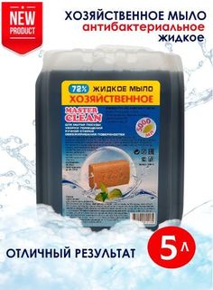 Жидкое хозяйственное мыло Master clean 5 л канистра