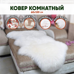 Коврик меховой шкура SBX 120х60 см белый