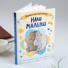 Фотоальбом"Наш малыш.64 стр.Первые три года жизни. Альбом д/хранения лучших воспоминаний" Эксмо