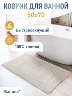 Коврик для ванной ForA классика 5022-1 70v 50х70см