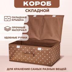 Складной кофр Solmax&Home короб для хранения с крышкой 50х30х20 см, коричневый/белый горох