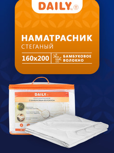 Наматрасник Daily by T БАМБУК Стеганый 160х200 см белый