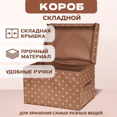 Складной кофр Solmax&Home короб для хранения с крышкой 40х30х25 см, коричневый/белый горох