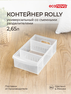 Контейнер универсальный "ROLLY", 2,65Л, 150*266*87 ММ (Бесцветный) Эконова