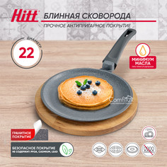 Сковорода блинная HITT Nordic 22см из литого алюминия с а/п