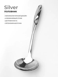 Половник Atmosphere Silver Atmosphere®