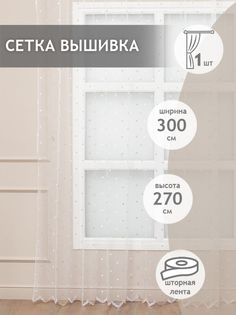 Тюль Amore Mio 9090 300x270 см бежевая