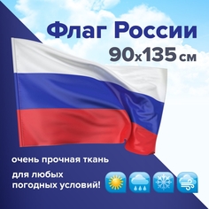 Набор из 2 шт, Флаг России 90х135 см без герба, ПОВЫШЕННАЯ прочность и влагозащита, флажна Staff