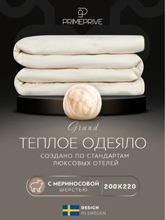 Одеяло PRIME PRIVE евро 200х220 шерстяное всесезонное 400 г/м2