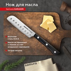 Нож кухонный поварской Samura Harakiri для масла профессиональный SHR-0015B